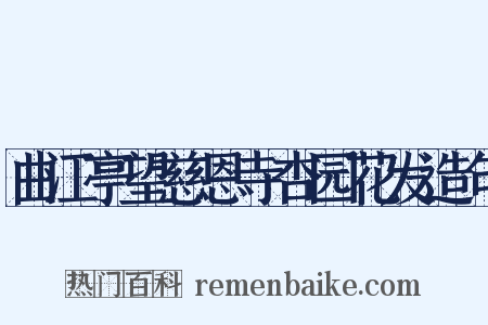 曲江亭望慈恩寺杏园花发造句是什么意思的图片